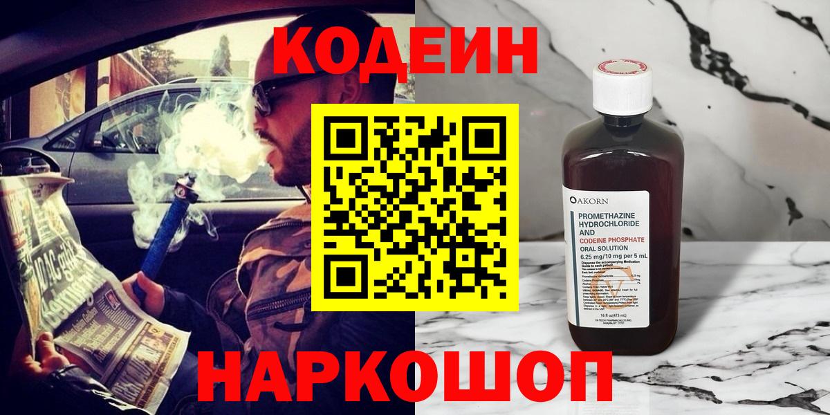 Кодеин напиток Lean (лин)  Вход с VPN  Ишим 